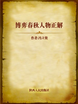 cover image of 博弈春秋人物正解 (Interpretation of People from the Spring and Autumn Period)